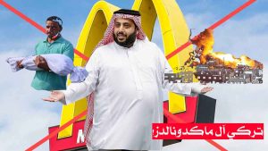 تركي آل ماكدونالدز!/ العالم يبحث عن مقاطعة الصهاينة والسعودية تسعى لكسرها!+ فيديو