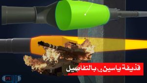 تعرف على كيفية عمل قذيفة ياسين 105/ صائدة الدبابات!