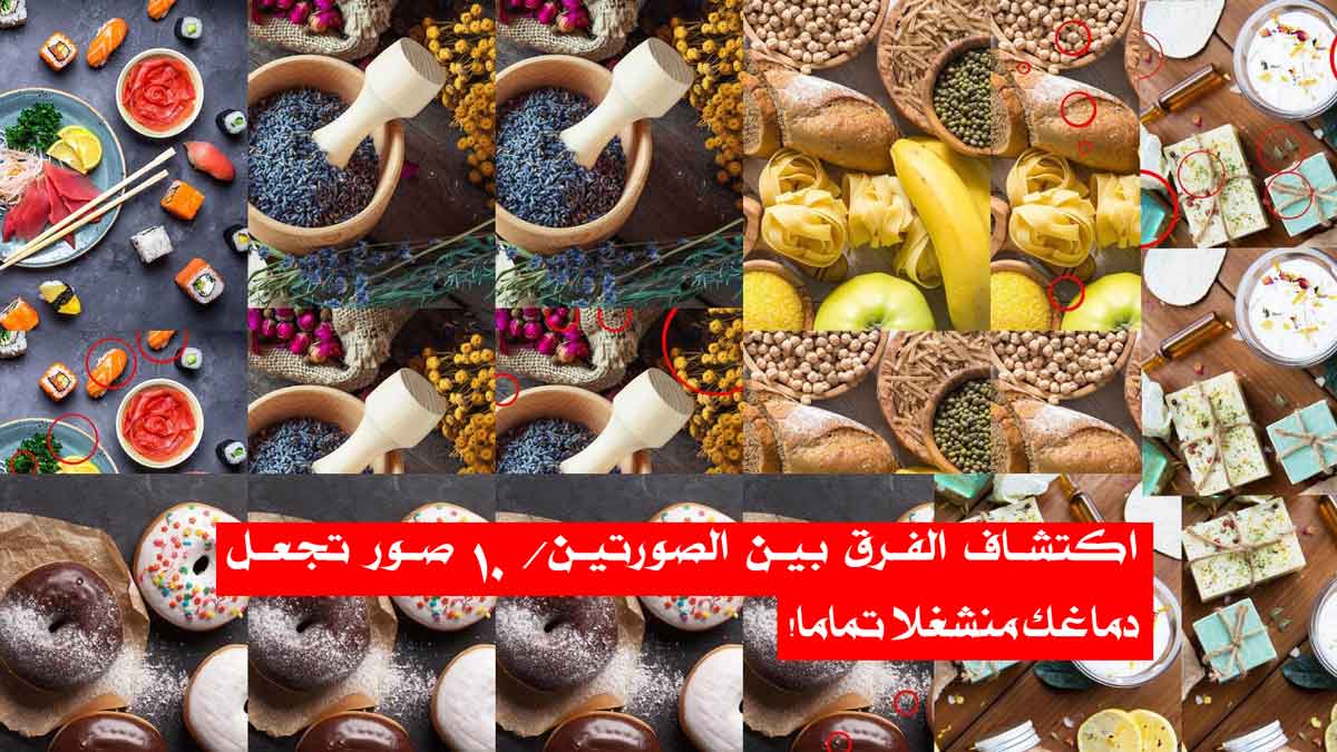 اكتشاف الفرق بين الصورتين/ 10 صور تجعل دماغك منشغلا تماما!