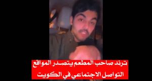 ترند صاحب المطعم يتصدر المواقع التواصل الاجتماعي في الكويت/ الكويت بقيادته و شعبه لا يساوم مع الكيان الصهيوني