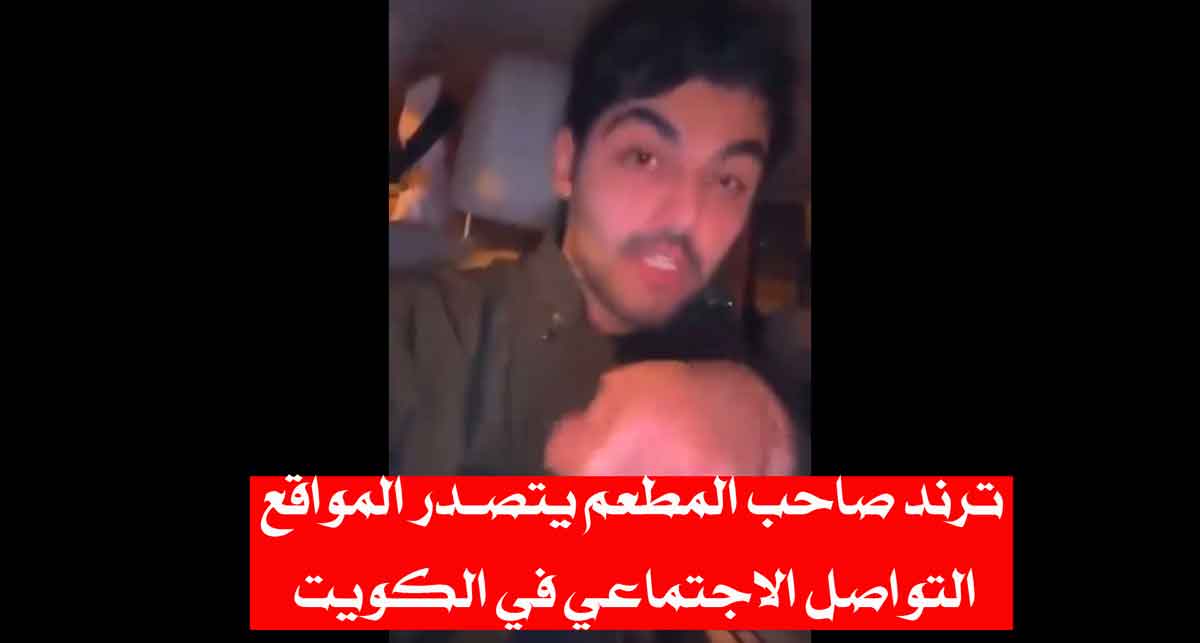 ترند صاحب المطعم يتصدر المواقع التواصل الاجتماعي في الكويت/ الكويت بقيادته و شعبه لا يساوم مع الكيان الصهيوني