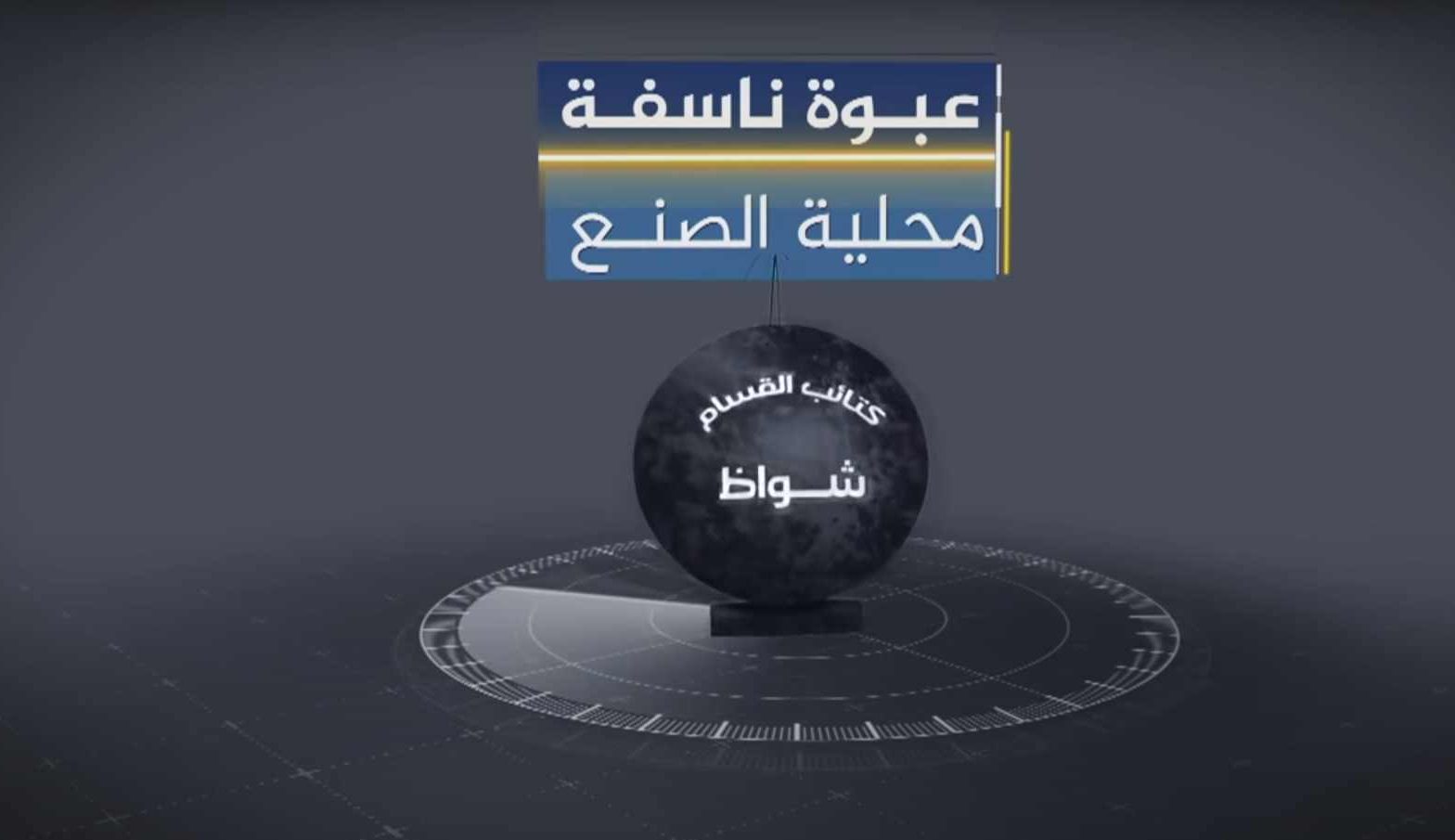 ما هي عبوة شواظ؟ / معلومات عن عبوة الناسفة القسامية!