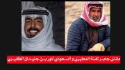 مقتل جابر لفتة المطيري و السعودي انور بن جليدان الظفيري في العراق/ السفارة السعودية تعلن متابعتها لملابسات الحادث ونتائج التحقيقات الجارية مع السلطات العراقية