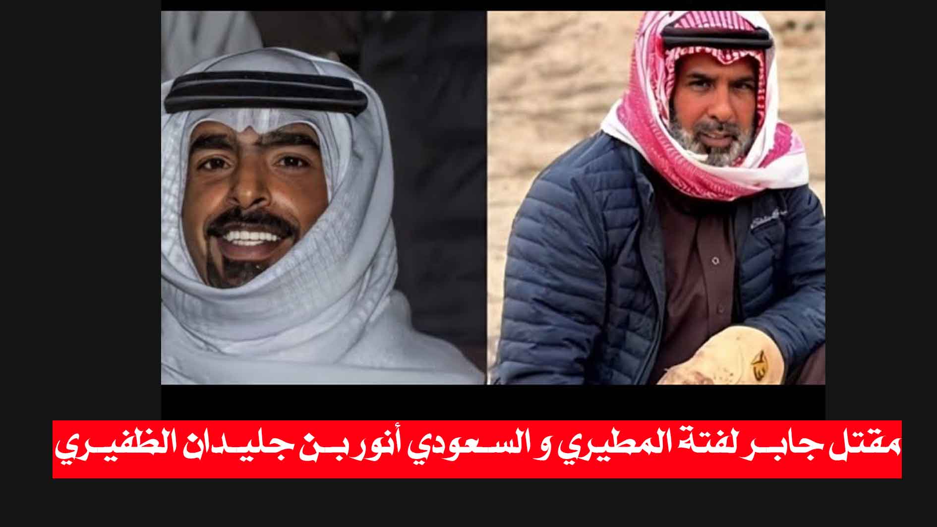مقتل جابر لفتة المطيري و السعودي انور بن جليدان الظفيري في العراق/ السفارة السعودية تعلن متابعتها لملابسات الحادث ونتائج التحقيقات الجارية مع السلطات العراقية