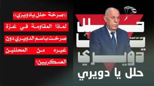 صرخة حلل يادويري/ لماذا المقاومة في غزة هتفت باسم الدويري دون غيره من المحللين العسكريين؟