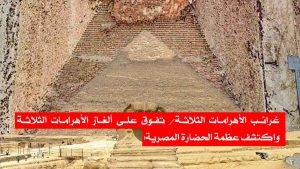 غرائب الأهرامات الثلاثة/ تفوق على ألغاز الأهرامات الثلاثة واكتشف عظمة الحضارة المصرية!