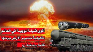 أقوى قنبلة نووية في العالم/ كيفية تدمير الارض برمتها فقط بضغط زر!
