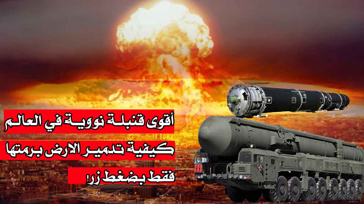 أقوى قنبلة نووية في العالم/ كيفية تدمير الارض برمتها فقط بضغط زر!