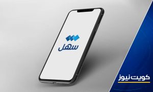 تطبيق “سهل” الحكومي مرشح لجائزة أفضل مبادرة شمولية رقمية في ملتقى الحكومة الرقمي السعودي