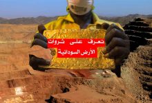 ثروات الأرض السودانية