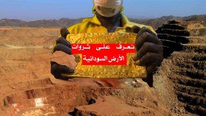 تعرف على ثروات الأرض السودانية / المعادن النفيسة ورخام الثروات؛ دارفور على خارطة الاستثمارفي 2024