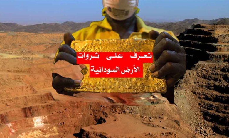 ثروات الأرض السودانية