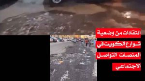 انتقادات من وضعية شوارع الكويت في المنصات التواصل الاجتماعي