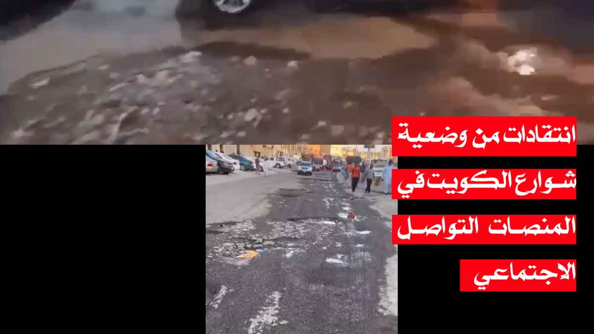 انتقادات من وضعية شوارع الكويت في المنصات التواصل الاجتماعي