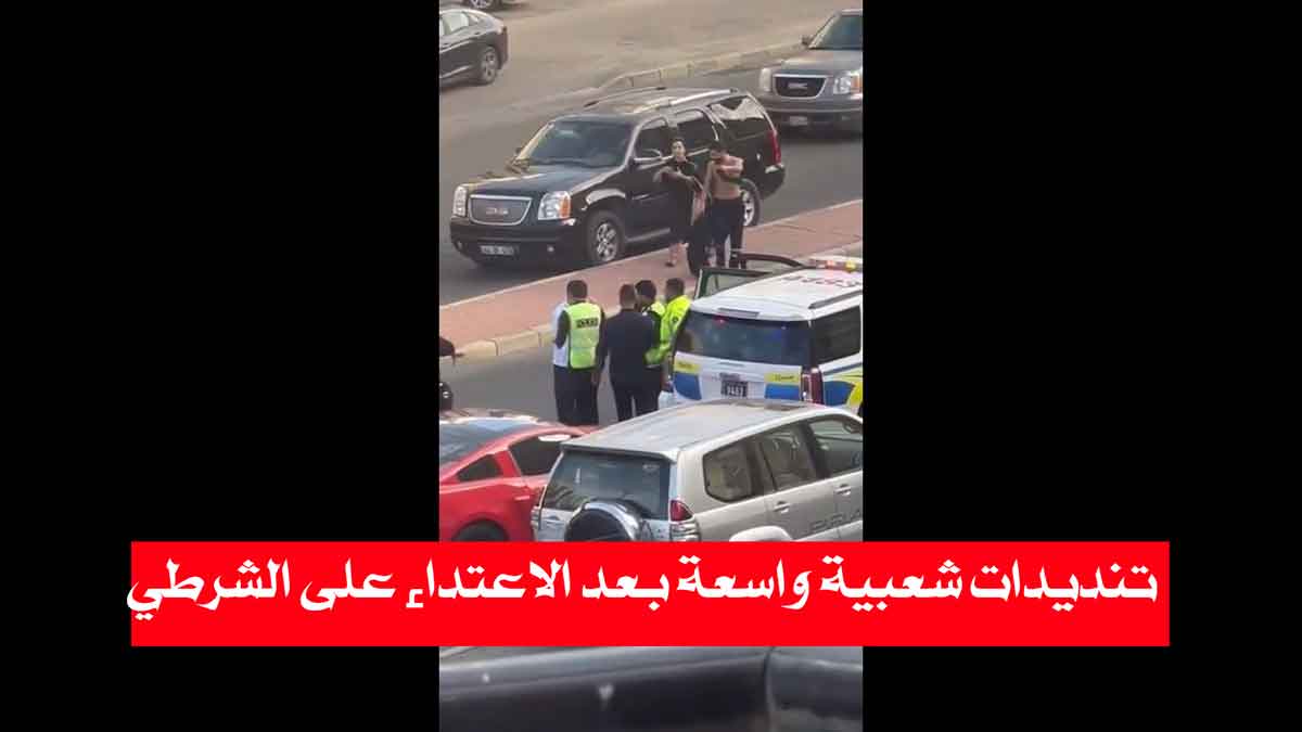 تنديدات شعبية واسعة بعد الاعتداء على الشرطي / الوزارة الداخلية: أنه تم اتخاذ الأجراءات القانونية بحق أطراف الواقعة وتسجيل قضايا متفرقة بحقهم