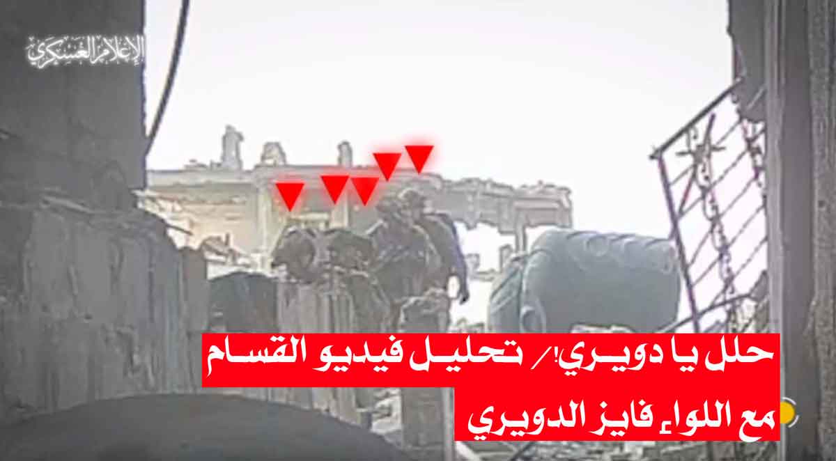 حلل يا دويري!/ تحليل فيديو القسام مع اللواء فايز الدويري