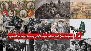 20 حقيقة عن الحرب العالمية الأولى يجب أن يعرفها الجميع!