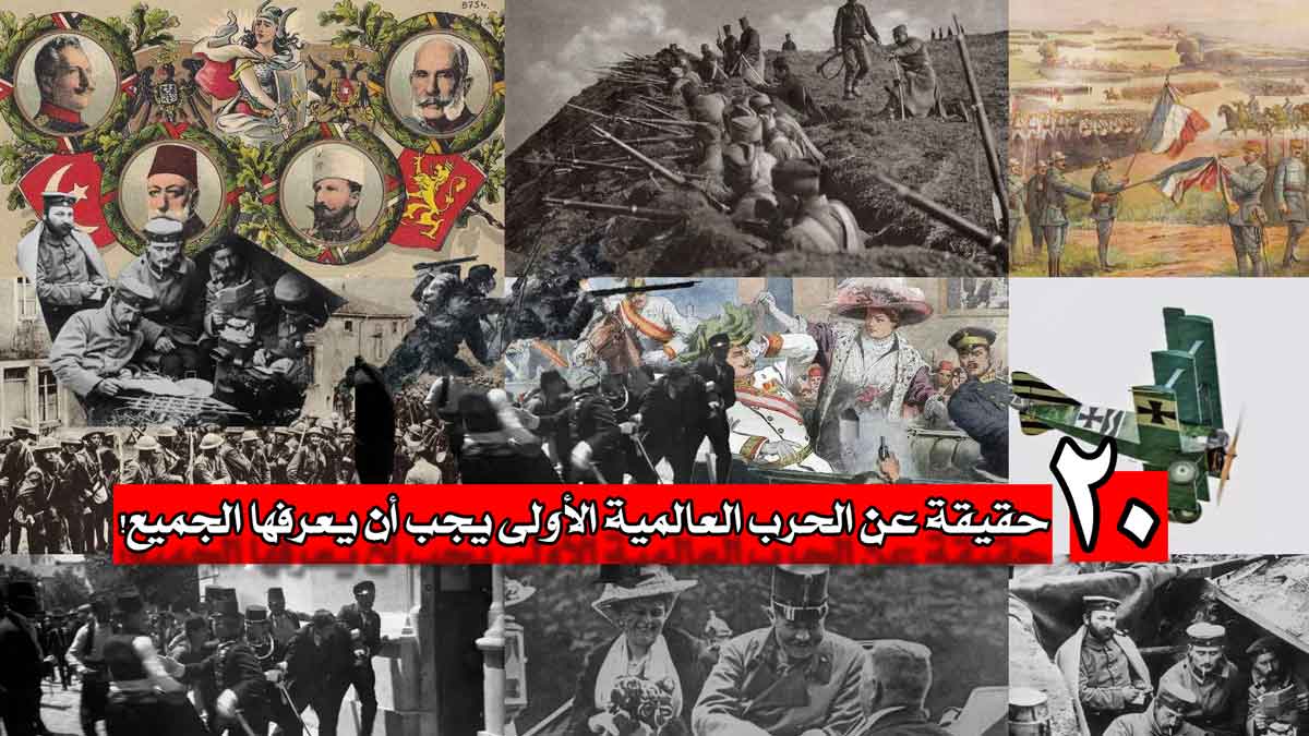 20 حقيقة عن الحرب العالمية الأولى يجب أن يعرفها الجميع!