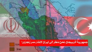 جمهورية أذربيجان: نحن ننظر إلى إيران لإنشاء ممر زنجزور!