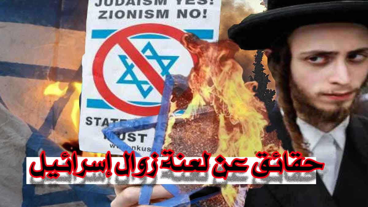 حقائق عن لعنة زوال إسرائيل/ كيف يمكن للعنة أن تغير وجه التاريخ الإسرائيلي؟