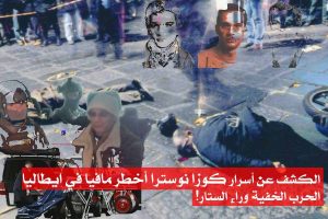 الكشف عن أسرار كوزا نوسترا اخطر مافيا في ايطاليا/ الحرب الخفية وراء الستار!