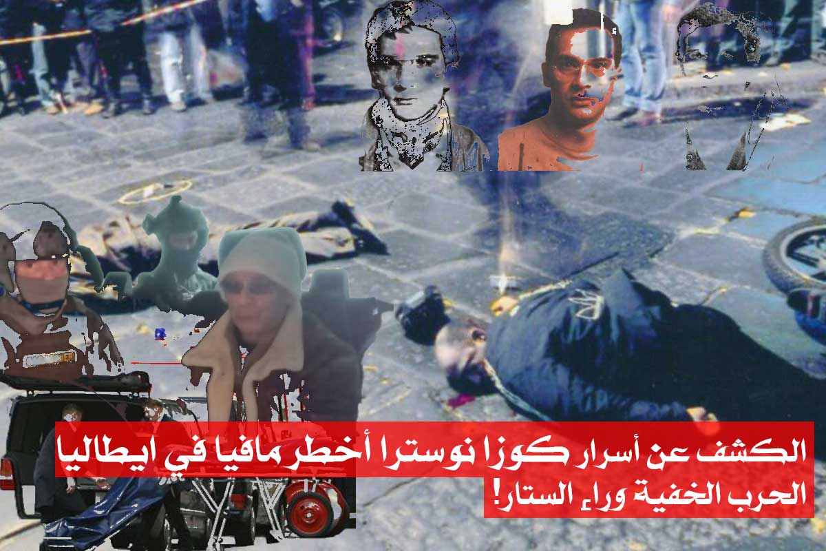 الكشف عن أسرار كوزا نوسترا اخطر مافيا في ايطاليا/ الحرب الخفية وراء الستار!