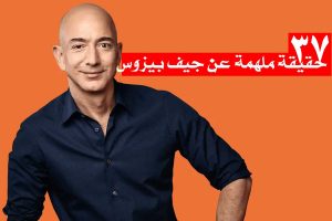 37 حقيقة ملهمة عن جيف بيزوس/ ما وراء الأمازون؛ الرجل الذي بنى إمبراطورية من الصفر!