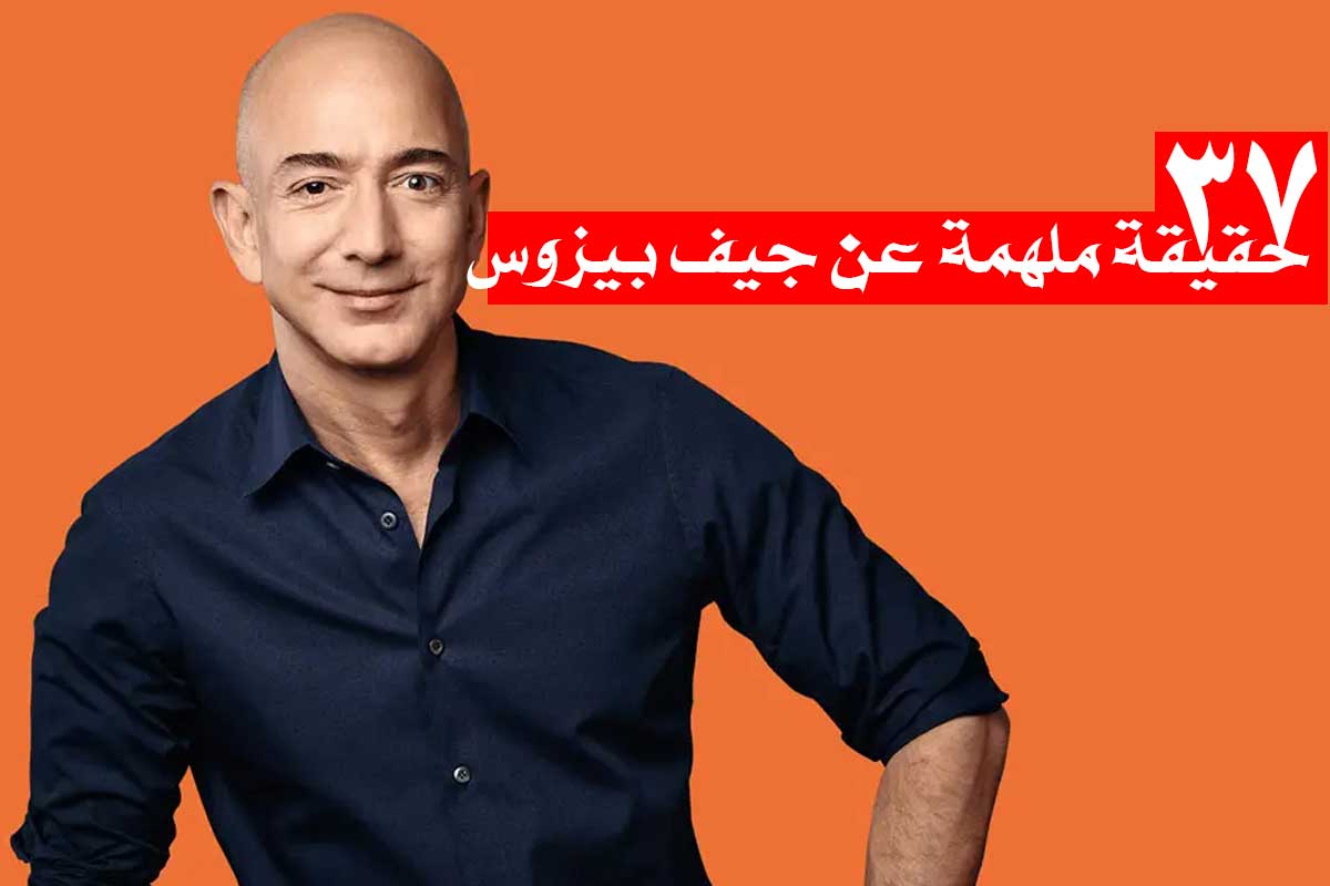 37 حقيقة ملهمة عن جيف بيزوس/ ما وراء الأمازون؛ الرجل الذي بنى إمبراطورية من الصفر!