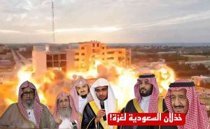 خذلان السعودية لغزة/ من حامي الدين الى مخزي المسلمين!