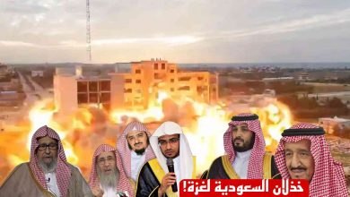 خذلان السعودية لغزة