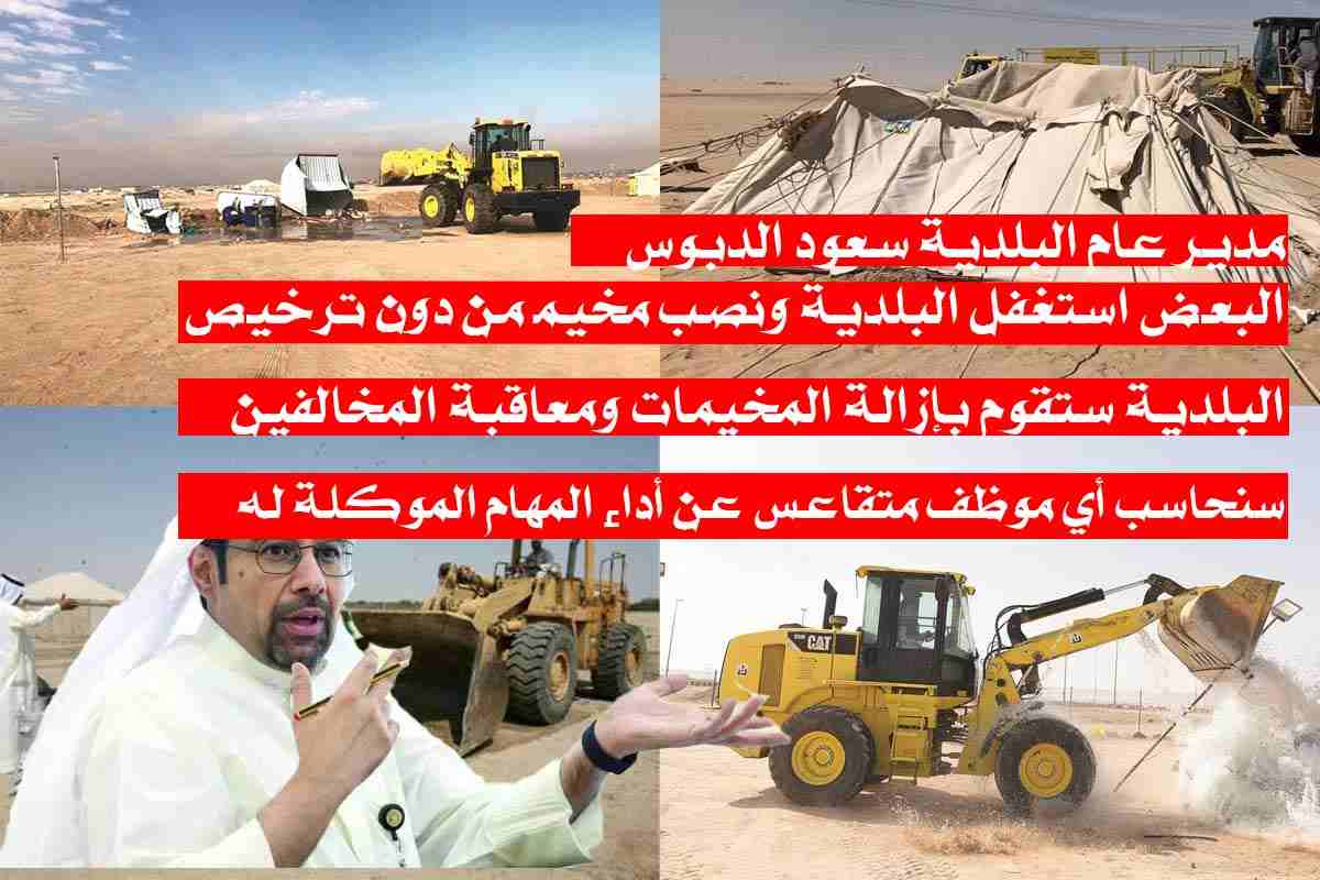 مدير عام البلدية سعود الدبوس: إزالة المخيمات غير المرخصة ومعاقبة المخالفين فوراً وسيصل الأمر مع الوافدين إلى الإبعاد!