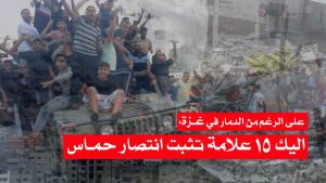 15 علامة تثبت انتصار حماس في غزة + اقرار الغربيين و الصهاينة بهزيمة اسرائيل في حربها على غزة