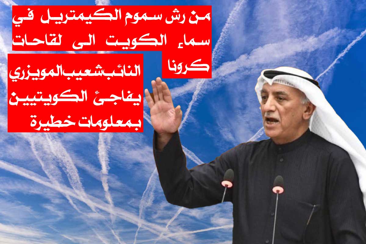 من رش سموم الكيمتريل في سماء الكويت الى لقاحات كرونا/ النائب شعيب المويزري يفاجئ الكويت بمعلومات تضر بصحتهم!