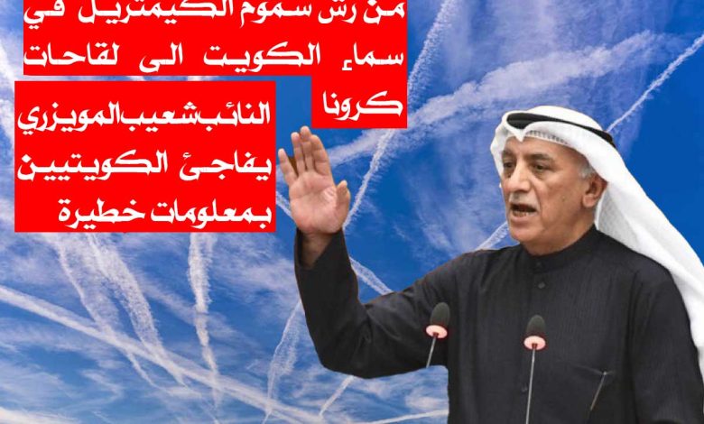 الكيمتريل في سماء الكويت