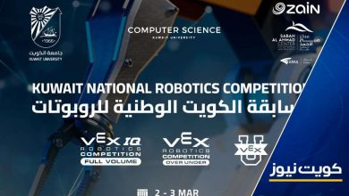 جامعة الكويت: إقامة مسابقة الكويت الوطنية للروبوتات 2024 لطلبة “المتوسط إلى الجامعي” ما بين 2 و4 مارس