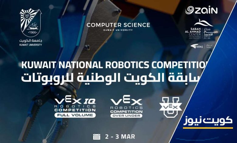 جامعة الكويت: إقامة مسابقة الكويت الوطنية للروبوتات 2024 لطلبة “المتوسط إلى الجامعي” ما بين 2 و4 مارس