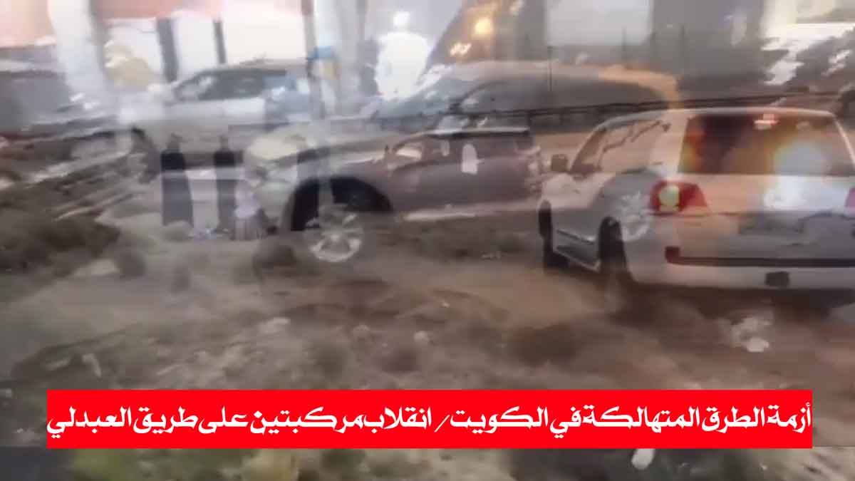 أزمة الطرق المتهالكة في الكويت وضرورة التدخل العاجل لحلها / انقلاب مركبتين على طريق العبدلي أول أزمة تواجة الحكومة في 2024