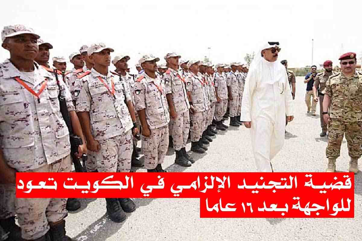قضية التجنيد الإلزامي في الكويت تعود للواجهة بعد 16 عاما!+ المحاسن و المعايب