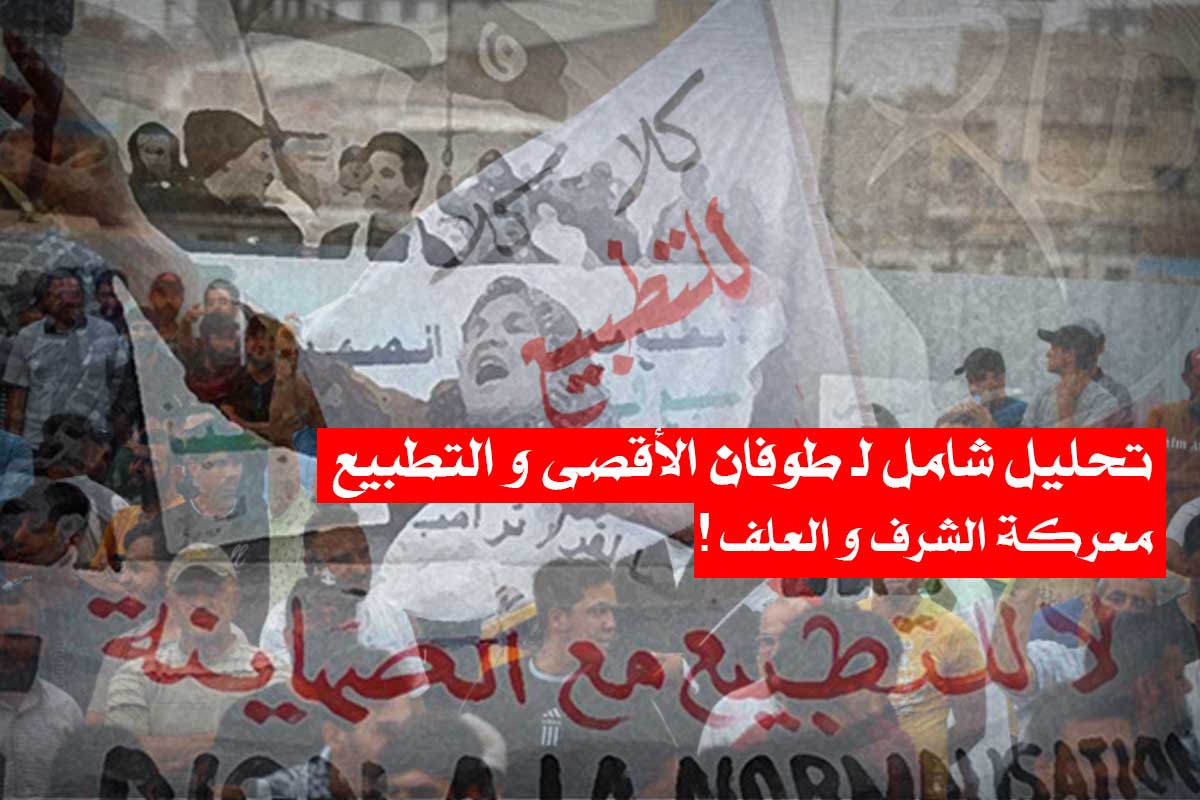 تحليل شامل لـ طوفان الأقصى و التطبيع/ معركة الشرف و العلف!