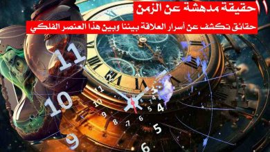 حقيقة مدهشة عن الزمن