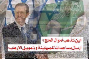 اين تذهب اموال الحج؟/ ارسال مساعدات للصهاينة و تمويل الارهاب لقتل المسلمين!