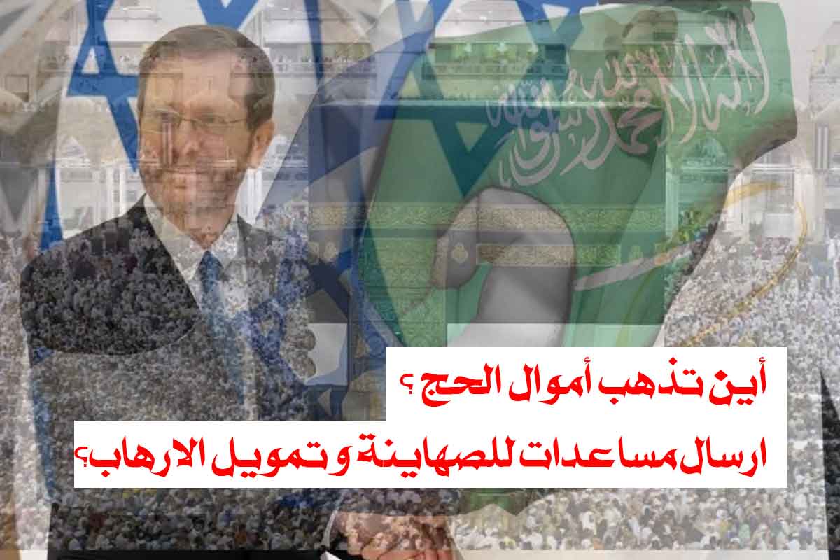اين تذهب اموال الحج؟/ ارسال مساعدات للصهاينة و تمويل الارهاب لقتل المسلمين!