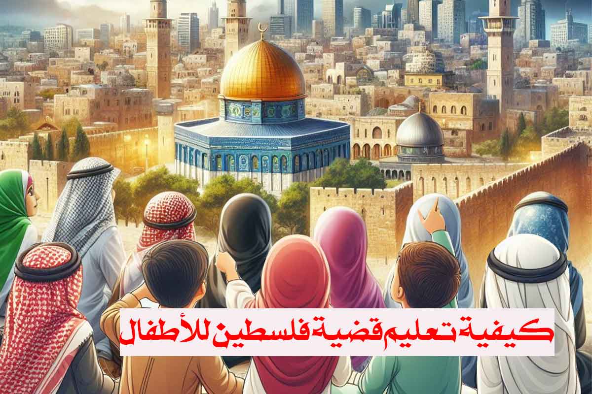 كيفية تعليم قضية فلسطين للاطفال/ فهم القضية الفلسطينية من خلال عيون الأطفال!