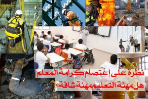 إعتصام كرامة المعلم/ سماحة الدكتور العدواني وزير التربية: التعليم ليس مهنة شاقة