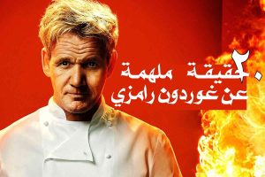 20 حقيقة ملهمة عن غوردون رامزي / من المطابخ المتواضعة إلى المجد العالمي؛ قصة نجاح غوردون رامزي
