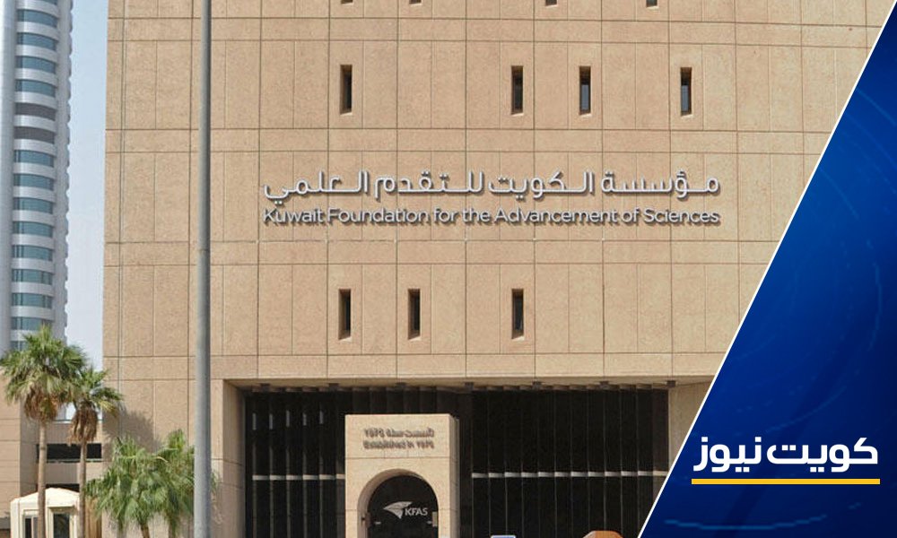 مؤسسة الكويت للتقدم العلمي تعلن أسماء الفائزين بجائزة “جابر الأحمد للباحثين الشباب”