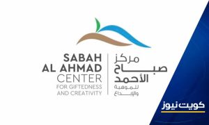 صباح الأحمد للموهبة: الملتقى الخليجي الأول للطلبة الموهوبين ينطلق غدا بمشاركة 80 طالبا وطالبة