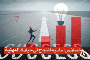 دليل النجاح/ 8 خصائص أساسية للنجاح في حياتك المهنية!