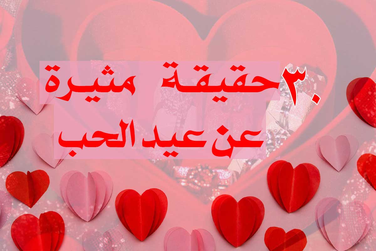 30 حقيقة مثيرة عن عيد الحب/ ماوراء الزهور الحمراء و الشكولاتة في الفالنتاين!