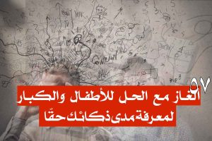 57 ألغاز مع الحل للأطفال والكبار لمعرفة مدى ذكائك حقًا!